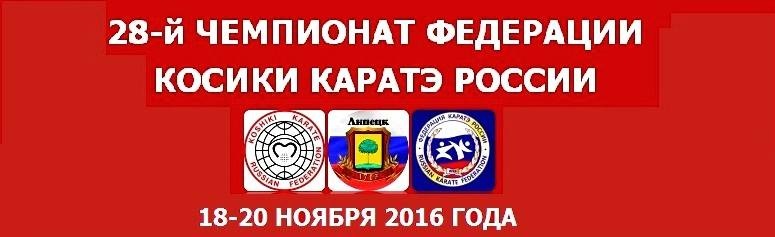 Чемпионат Федерации Косики каратэ России